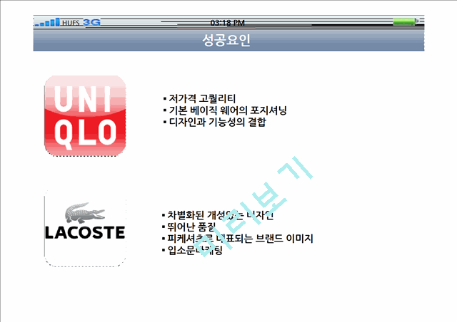 유니클로와 라코스테의 시장환경분석,STP,4P분석 및 시사점,전략제시.pptx