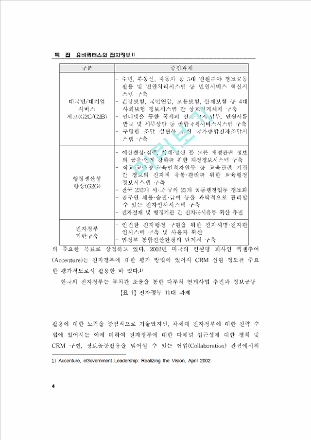 유비쿼터스 전자정부 추진 전략 및 구축 방안.hwp