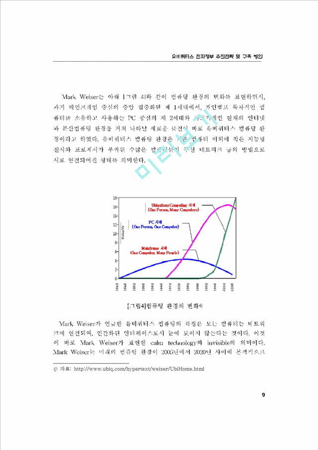 유비쿼터스 전자정부 추진 전략 및 구축 방안.hwp