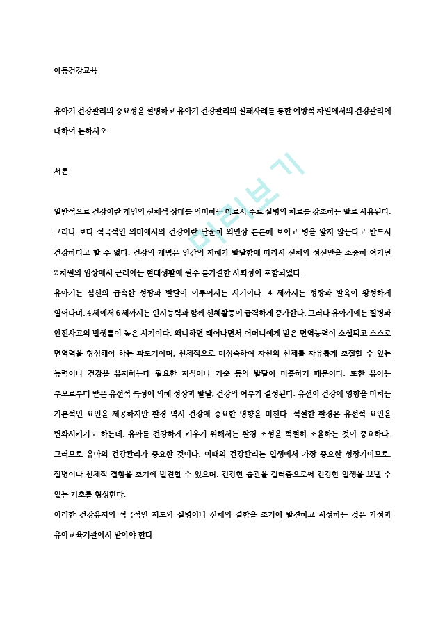 유아기 건강관리의 중요성을 설명하고 유아기 건강관리의 실패사례를 통한 예방적 차원에서의 건강관리에 대하여 논하시오..hwp