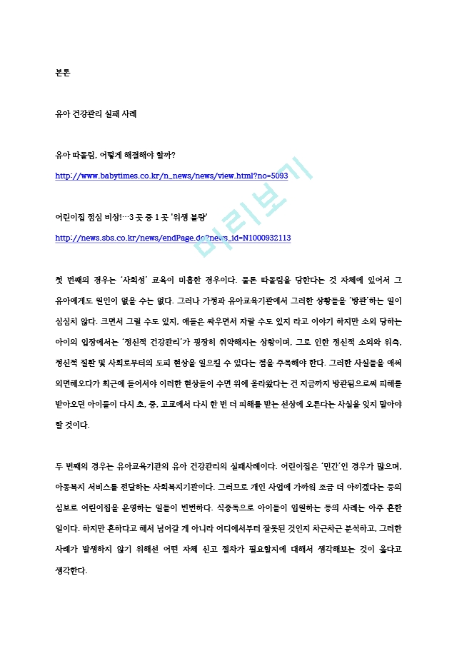 유아기 건강관리의 중요성을 설명하고 유아기 건강관리의 실패사례를 통한 예방적 차원에서의 건강관리에 대하여 논하시오..hwp