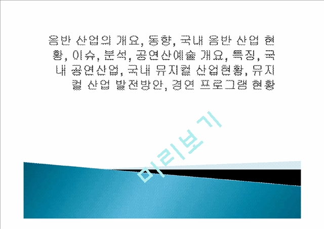 음반 산업의 개요, 동향, 국내 음반 산업 현황, 이슈, 분석, 공연산예술 개요, 특징, 국내 공연산업, 국내 뮤지컬 산업현황, 뮤지컬 산업 발전방안, 경연 프로그램 현황.pptx