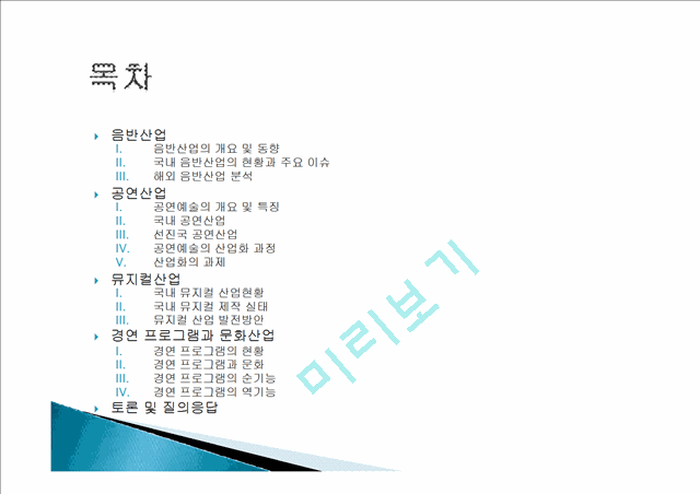 음반 산업의 개요, 동향, 국내 음반 산업 현황, 이슈, 분석, 공연산예술 개요, 특징, 국내 공연산업, 국내 뮤지컬 산업현황, 뮤지컬 산업 발전방안, 경연 프로그램 현황.pptx