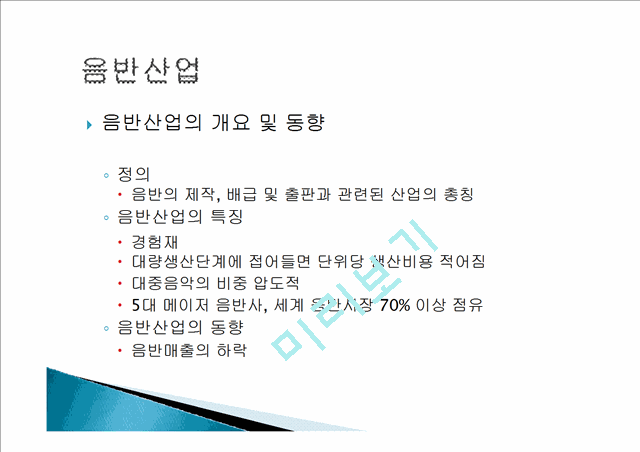 음반 산업의 개요, 동향, 국내 음반 산업 현황, 이슈, 분석, 공연산예술 개요, 특징, 국내 공연산업, 국내 뮤지컬 산업현황, 뮤지컬 산업 발전방안, 경연 프로그램 현황.pptx