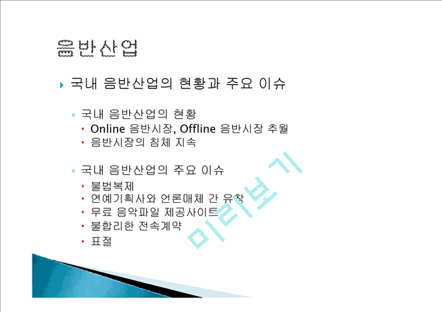 음반 산업의 개요, 동향, 국내 음반 산업 현황, 이슈, 분석, 공연산예술 개요, 특징, 국내 공연산업, 국내 뮤지컬 산업현황, 뮤지컬 산업 발전방안, 경연 프로그램 현황.pptx