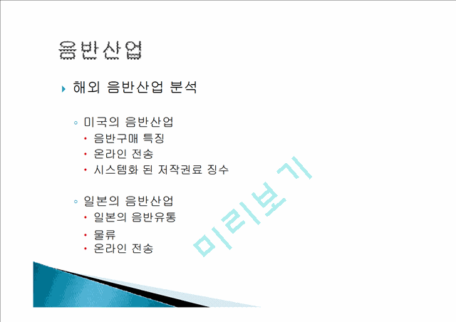 음반 산업의 개요, 동향, 국내 음반 산업 현황, 이슈, 분석, 공연산예술 개요, 특징, 국내 공연산업, 국내 뮤지컬 산업현황, 뮤지컬 산업 발전방안, 경연 프로그램 현황.pptx