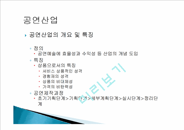 음반 산업의 개요, 동향, 국내 음반 산업 현황, 이슈, 분석, 공연산예술 개요, 특징, 국내 공연산업, 국내 뮤지컬 산업현황, 뮤지컬 산업 발전방안, 경연 프로그램 현황.pptx