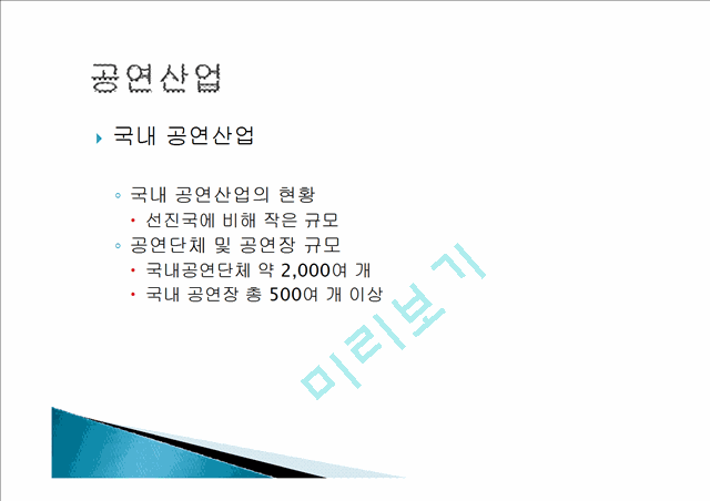 음반 산업의 개요, 동향, 국내 음반 산업 현황, 이슈, 분석, 공연산예술 개요, 특징, 국내 공연산업, 국내 뮤지컬 산업현황, 뮤지컬 산업 발전방안, 경연 프로그램 현황.pptx