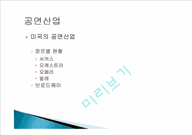 음반 산업의 개요, 동향, 국내 음반 산업 현황, 이슈, 분석, 공연산예술 개요, 특징, 국내 공연산업, 국내 뮤지컬 산업현황, 뮤지컬 산업 발전방안, 경연 프로그램 현황.pptx