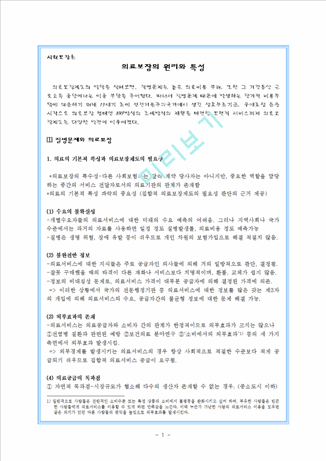 의료보장의 원리와 특성_2019063.hwp