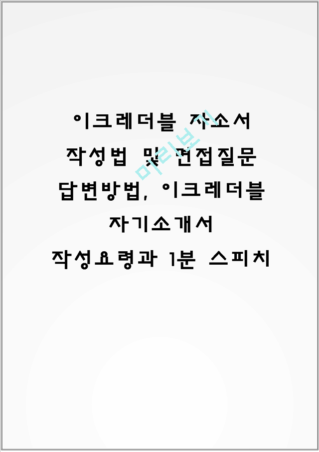 이크레더블 자소서 작성법 및 면접질문 답변방법, 이크레더블 자기소개서 작성요령과 1분 스피치.hwp