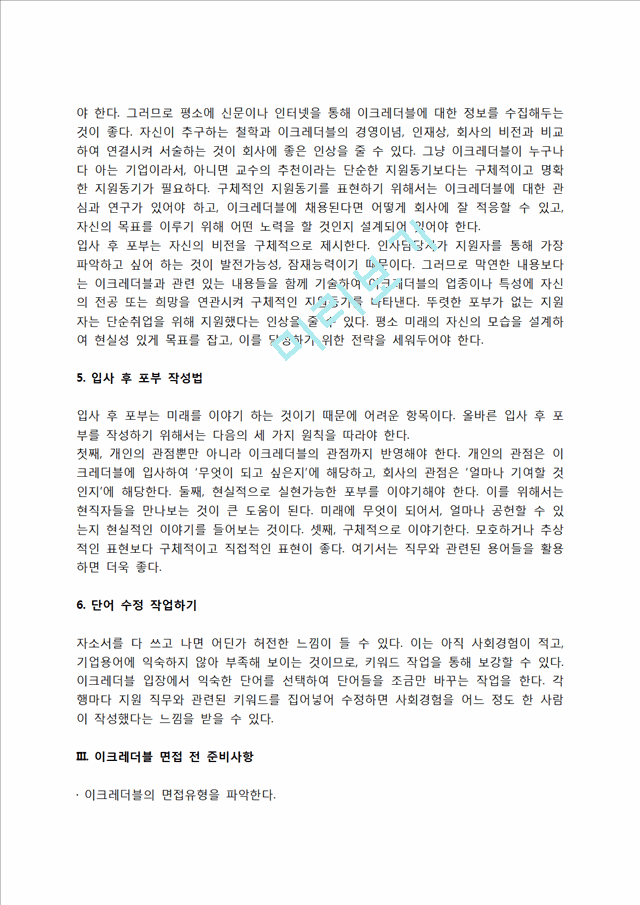 이크레더블 자소서 작성법 및 면접질문 답변방법, 이크레더블 자기소개서 작성요령과 1분 스피치.hwp