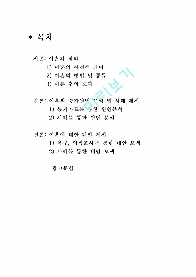 이혼가정에 대한 현황과 실례, 문제점 및 해결방안.hwp