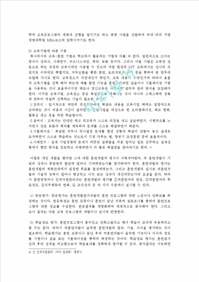 인적자원개발의 3가지 활동영역(개인개발, 경력개발, 조직개발)의 개념과 특성을 비교분석하고, 차이점에 대해 논하시오.hwp