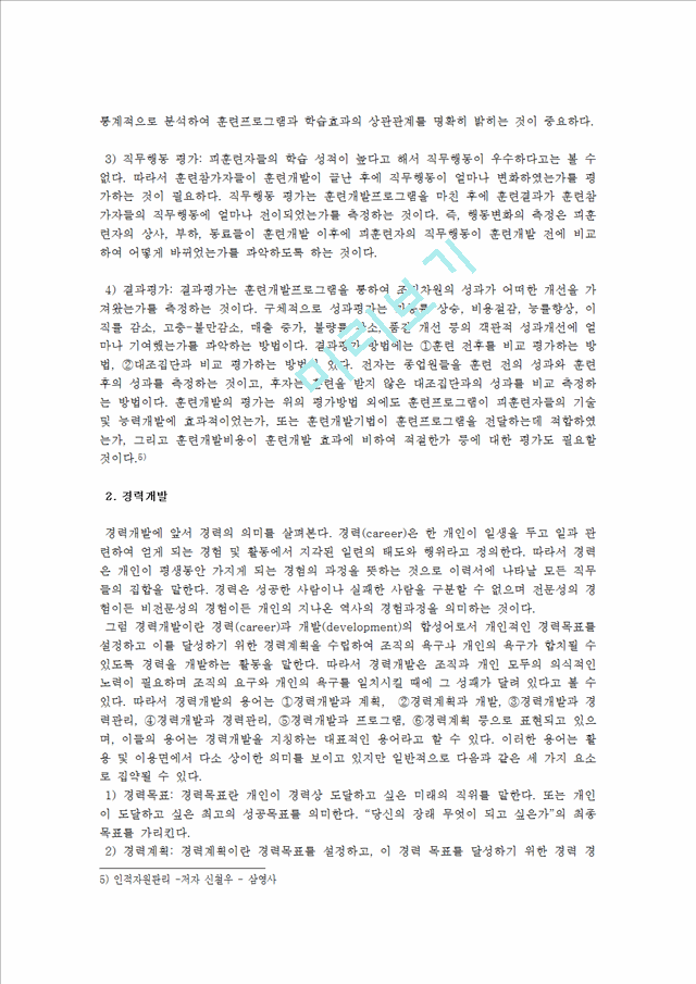 인적자원개발의 3가지 활동영역(개인개발, 경력개발, 조직개발)의 개념과 특성을 비교분석하고, 차이점에 대해 논하시오.hwp