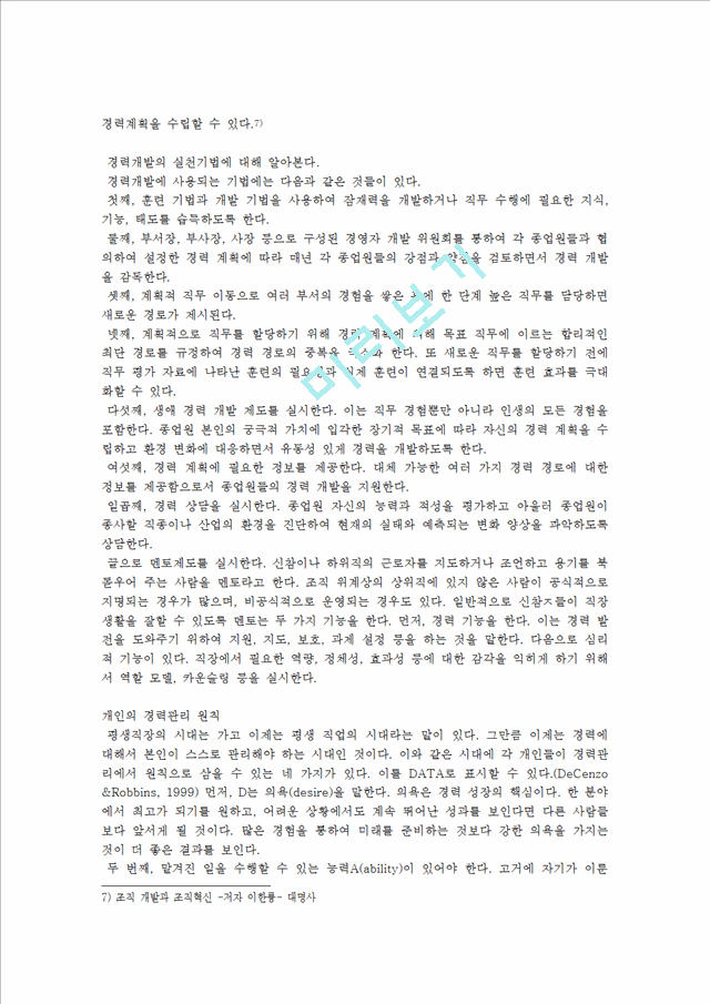 인적자원개발의 3가지 활동영역(개인개발, 경력개발, 조직개발)의 개념과 특성을 비교분석하고, 차이점에 대해 논하시오.hwp