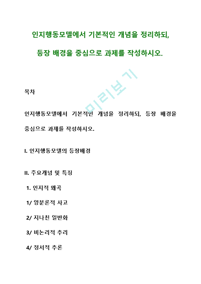 인지행동모델에서 기본적인 개념을 정리하되, 등장 배경을 중심으로 과제를 작성하시오 (3) (2) .hwp