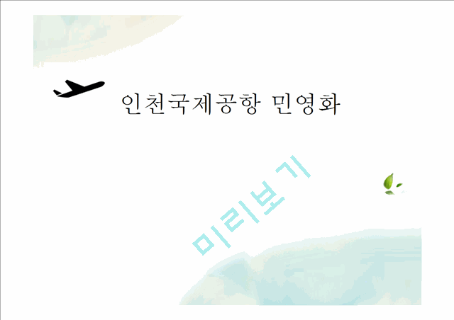 인천공항 민영화 추진 배경, 인천공항 민영화 찬성, 인천공항 민영화 반대, 인천공항 민영화 핵심이슈, 인천공항 민영화 대안, 인천공항 민영화 전망,.pptx