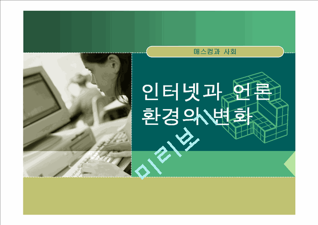 인터넷과 언론.ppt