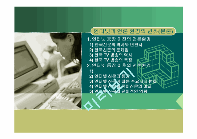 인터넷과 언론.ppt