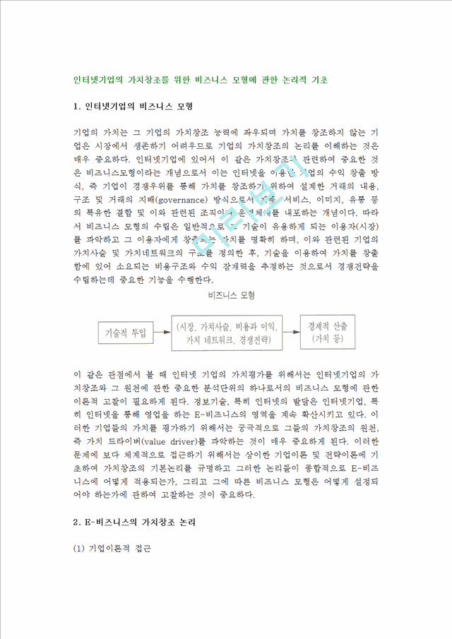 인터넷기업의비즈니스모형과가치창조논리.hwp