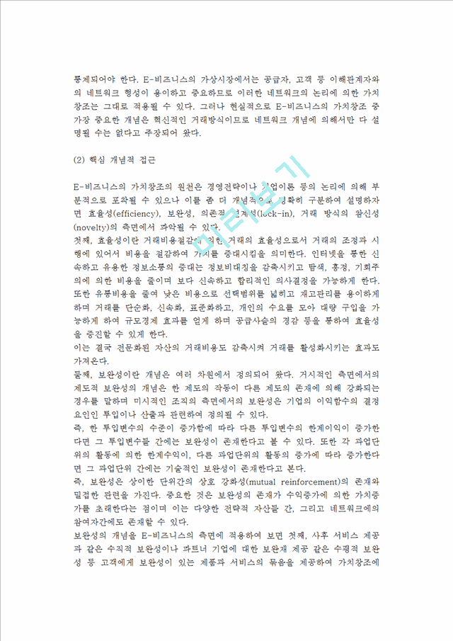 인터넷기업의비즈니스모형과가치창조논리.hwp