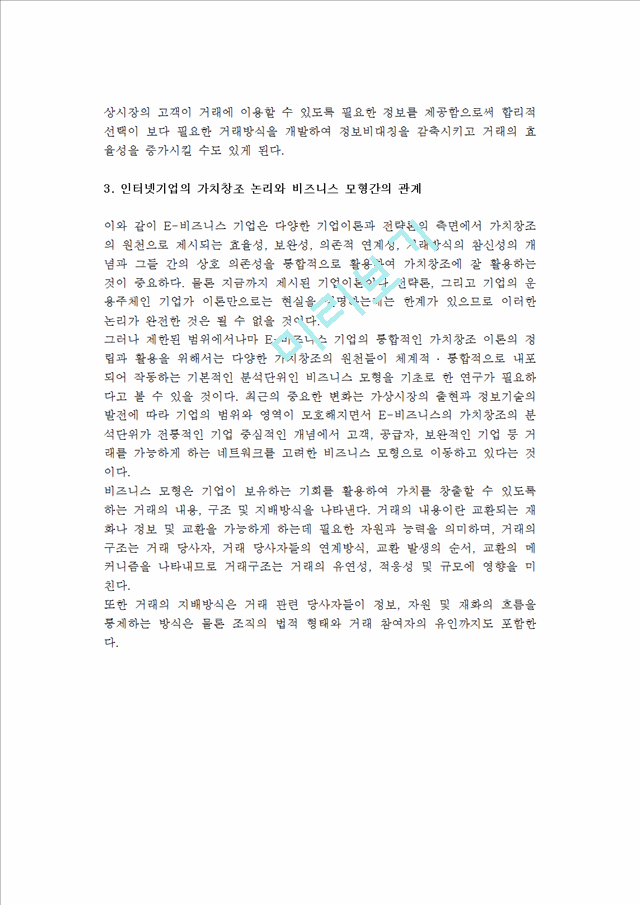 인터넷기업의비즈니스모형과가치창조논리.hwp