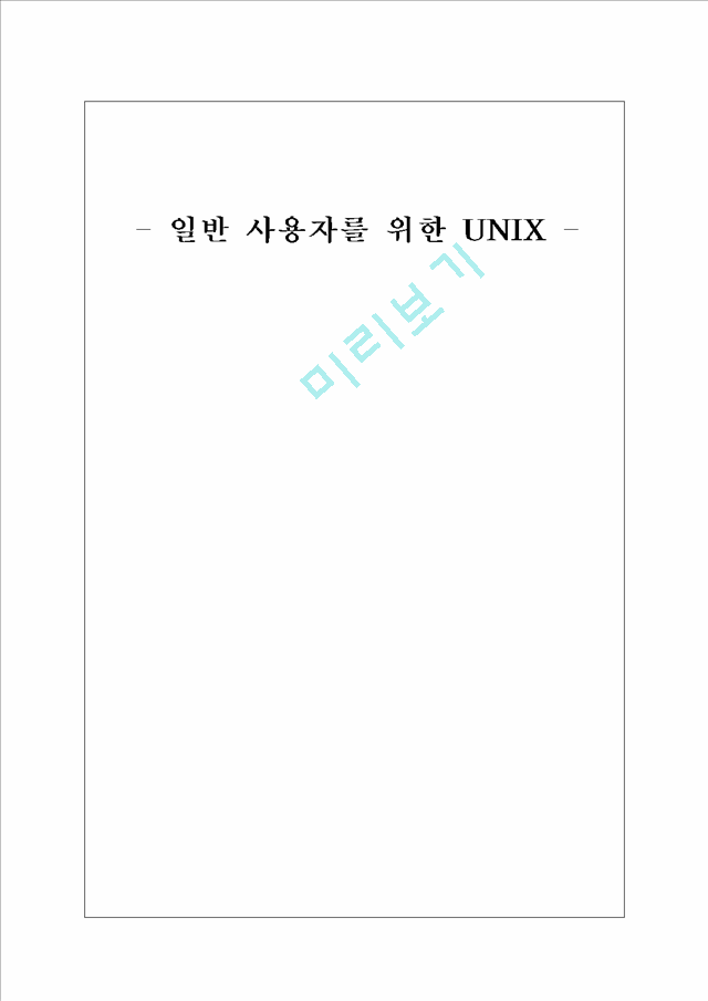 일반 사용자를 위한 UNIX.hwp