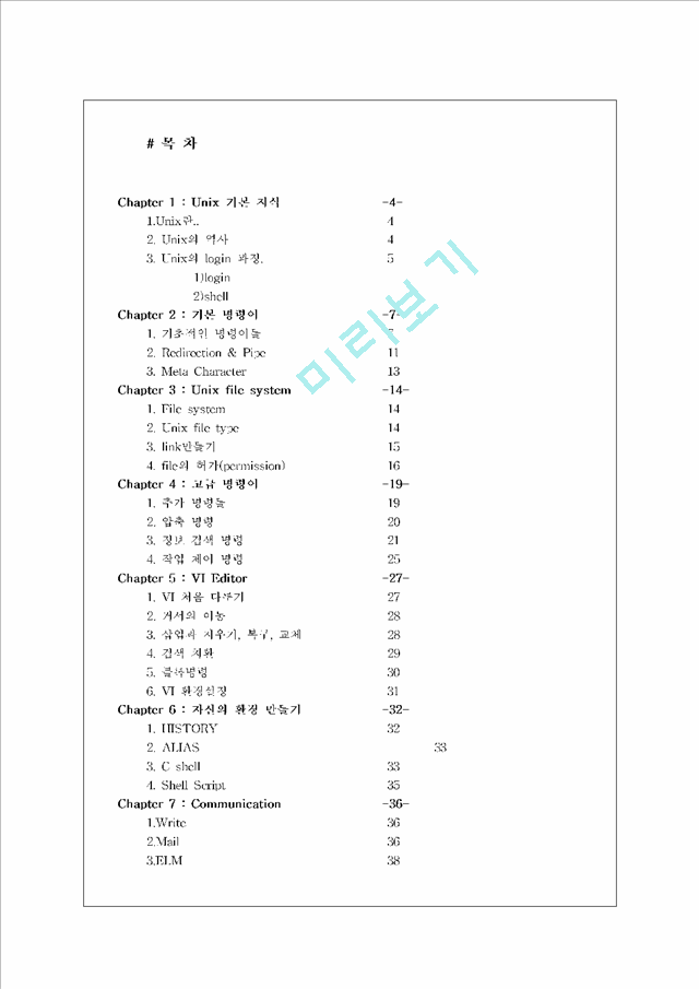 일반 사용자를 위한 UNIX.hwp