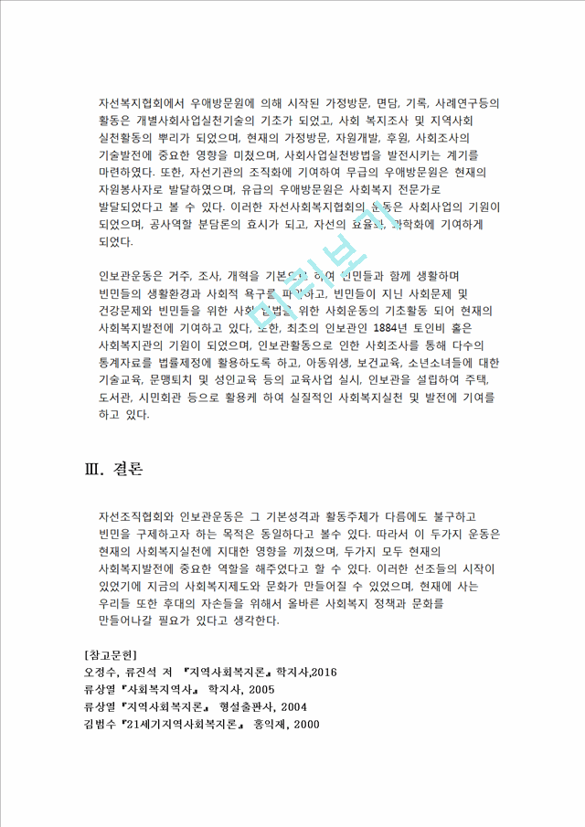 자선조직협회(COS)와 인보관운동의 특성을 설명하고, 차이점을 분석한 후 현대 지역사회복지실천에 미친 영향을 서술하시오..hwp