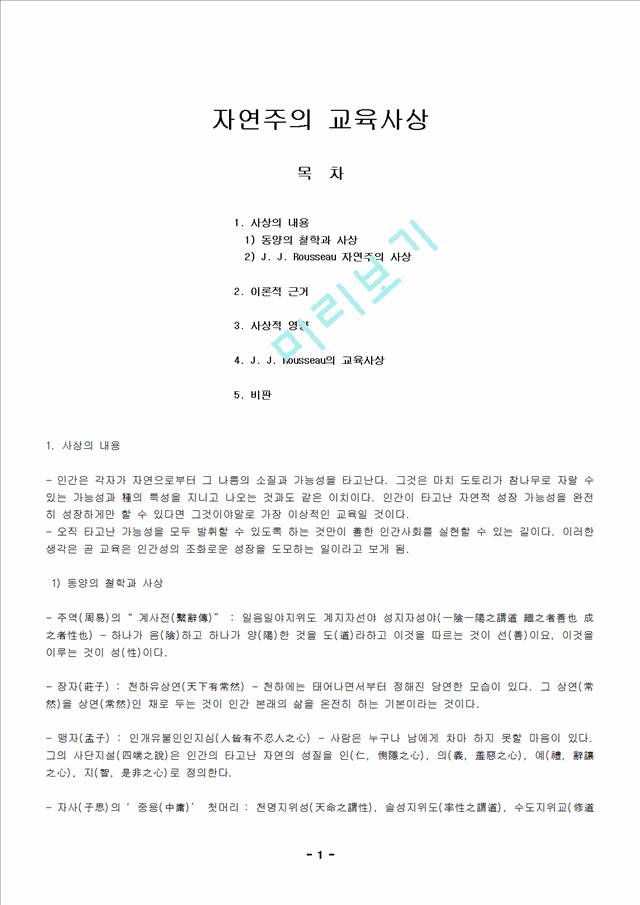 자연주의 교육사상_5022511.hwp