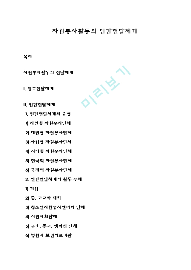 자원봉사활동의 민간전달체계.hwp