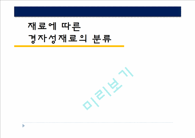 재료에 따른 경자성재료의 분류.pptx