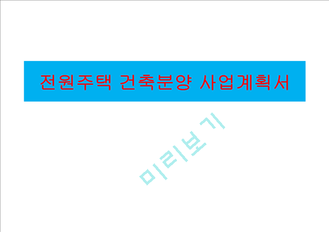 전원주택건축분양사업계획서.pptx