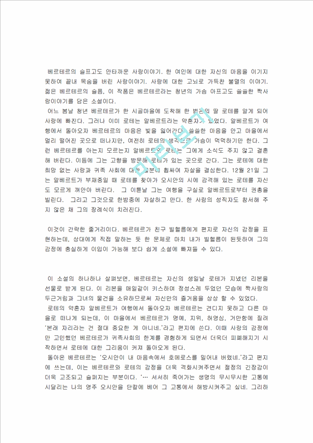 젊은 베르테르의 슬픔 줄거리 분석 및 감상문, 느낀점, 독후감, 나의소감.hwp