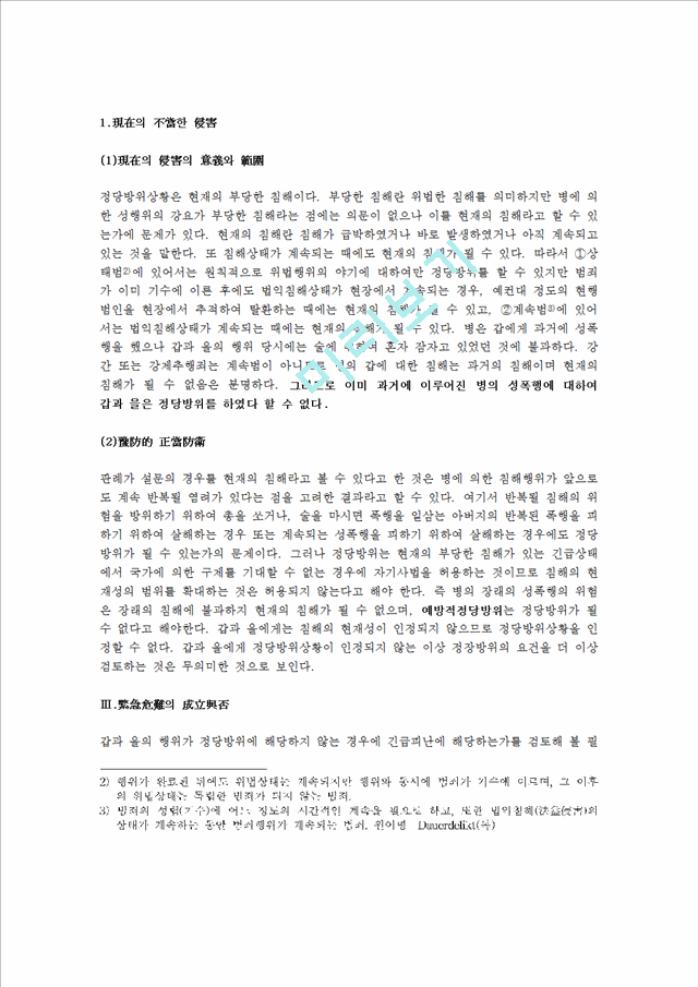 정당방위와 긴급위난의 요건.hwp