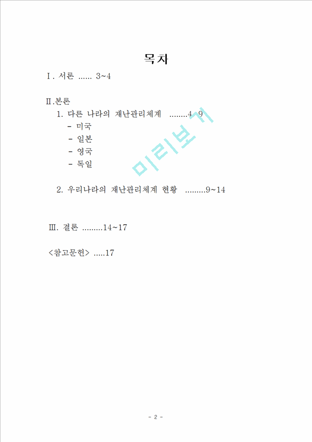 정보시스템구축에 따른 재난방지체제_1102199.hwp