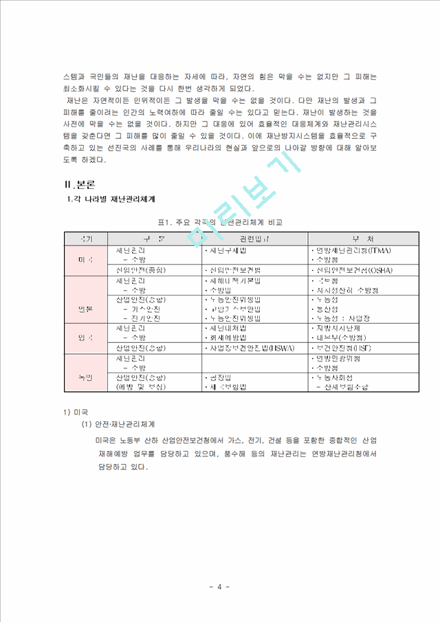 정보시스템구축에 따른 재난방지체제_1102199.hwp