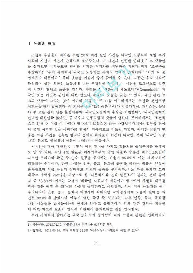 제노포비아 처방전  포용과 열린 네트워크(외국인노동자를 중심으로).hwp