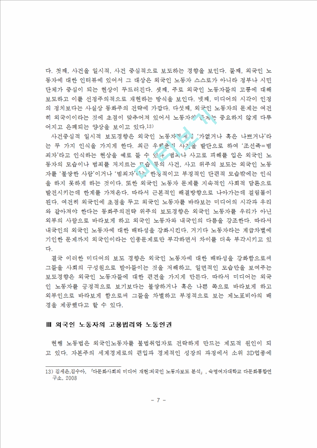 제노포비아 처방전  포용과 열린 네트워크(외국인노동자를 중심으로).hwp