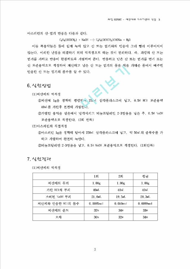 제산제와 아스피린의 정량.hwp