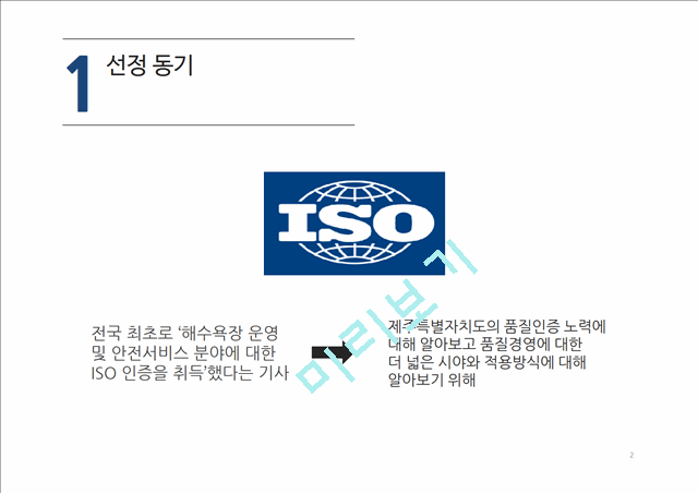 제주도의 품질경영 ISO 인증사례.pptx