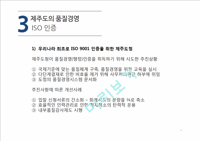 제주도의 품질경영 ISO 인증사례.pptx