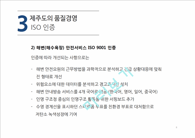 제주도의 품질경영 ISO 인증사례.pptx