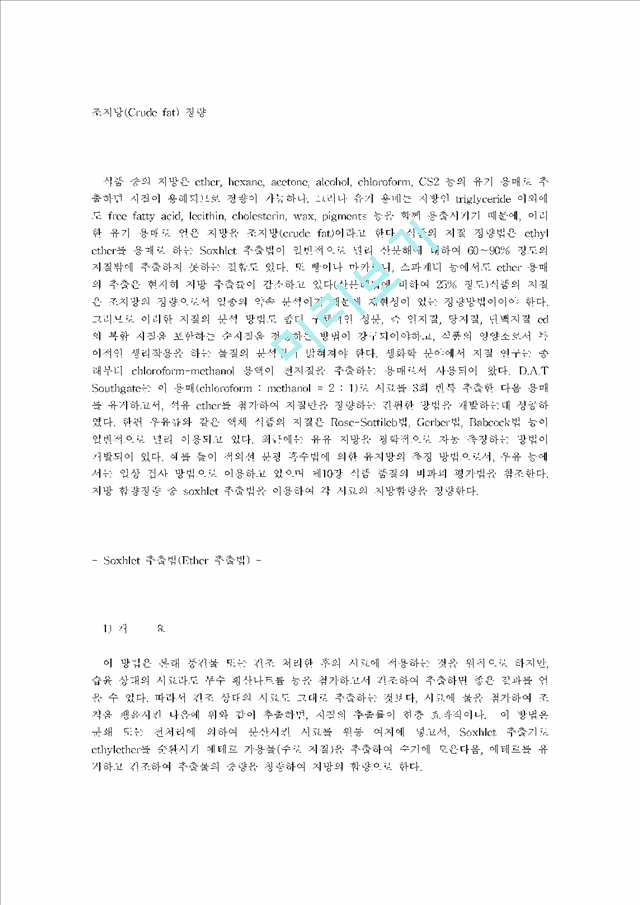 조지방(Crude fat) 정량.hwp