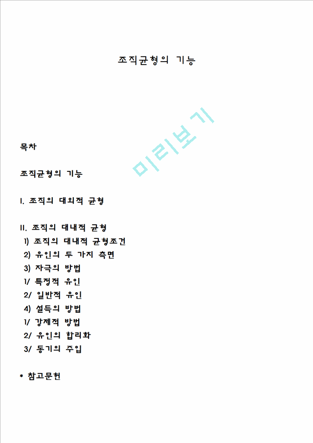 조직균형의 기능.hwp