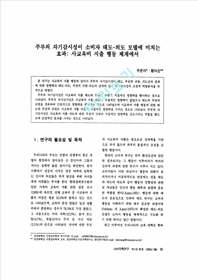 주부의 자기감시성이 소비자 태도 의도 모델이 미치는 효과 사교육비 지출 행동 체계에서-1.pdf