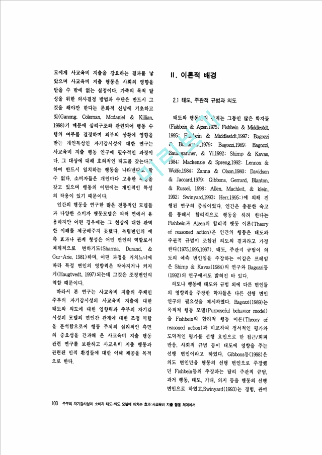 주부의 자기감시성이 소비자 태도 의도 모델이 미치는 효과 사교육비 지출 행동 체계에서-1.pdf