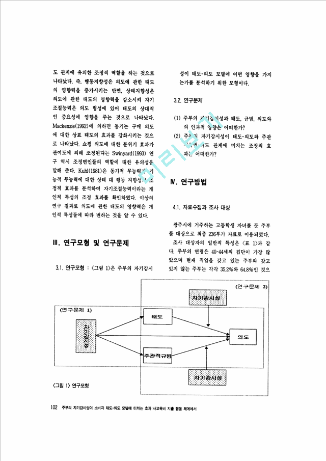 주부의 자기감시성이 소비자 태도 의도 모델이 미치는 효과 사교육비 지출 행동 체계에서-1.pdf