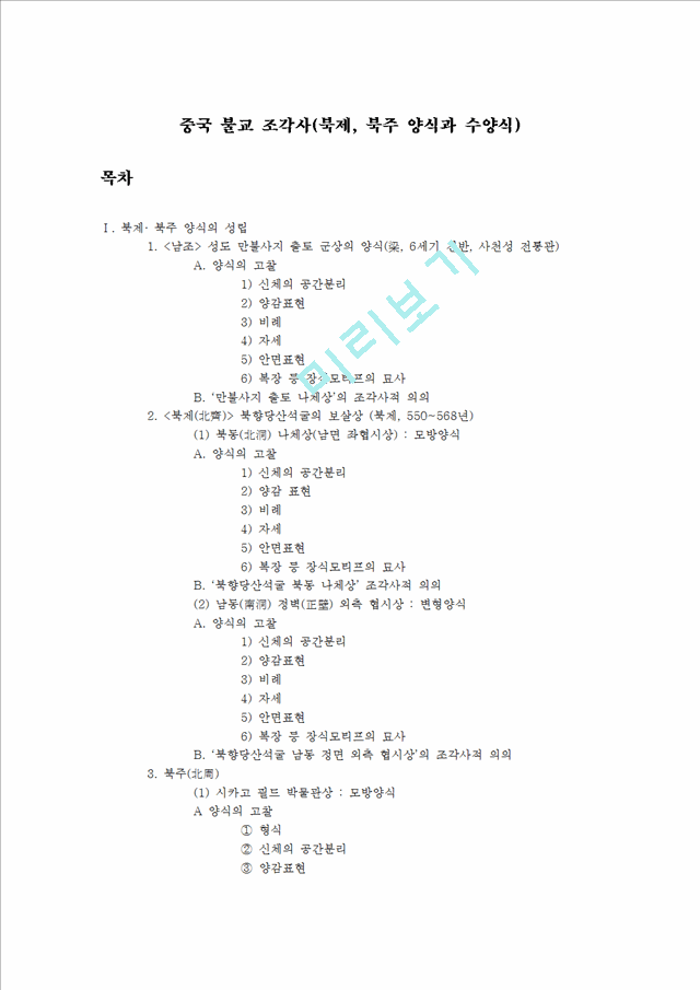 중국 불교 조각사 (북제, 북주 양식과 수양식).hwp